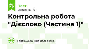 Контрольна робота "Дієслово (Частина 1)"