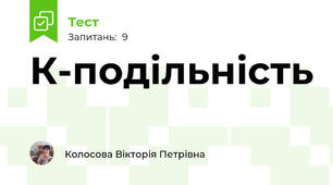 К-подільність