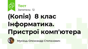 (Копія)  8 клас Інформатика. Пристрої комп'ютера