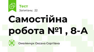 Самостійна робота №1 , 8-А 