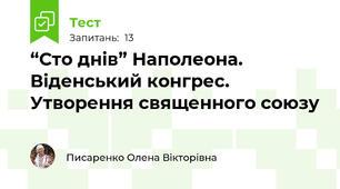 “Сто днів” Наполеона. Віденський конгрес. Утворення священного союзу