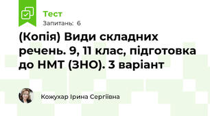 (Копія) Види складних речень. 9, 11 клас, підготовка до НМТ (ЗНО). 3 варіант