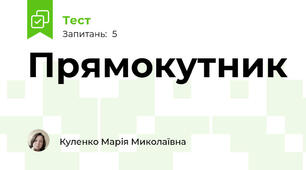 Прямокутник