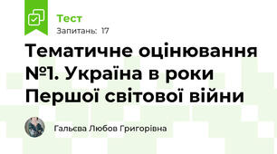 Тематичне оцінювання №1. Україна в роки Першої світової війни