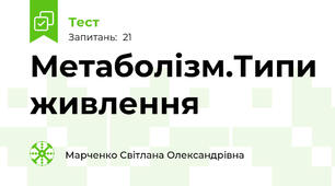 Метаболізм.Типи живлення