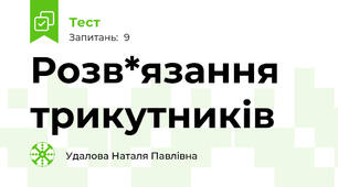 Розв*язання трикутників