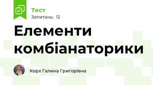 Елементи комбіанаторики
