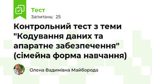 Контрольний тест з теми "Кодування даних та апаратне забезпечення" (сімейна форма навчання) 