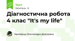 Діагностична робота 4 клас "It's my life"