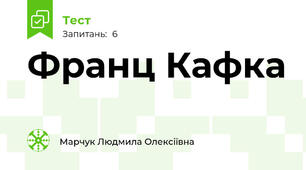 Франц Кафка