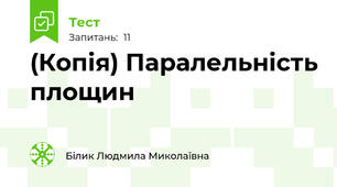 (Копія) Паралельність площин