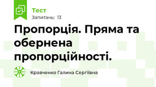  Пропорція. Пряма та обернена пропорційності.