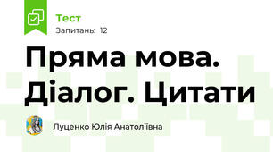 Пряма мова. Діалог. Цитати
