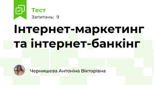 Інтернет-маркетинг та інтернет-банкінг