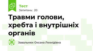 Травми голови, хребта і внутрішніх органів