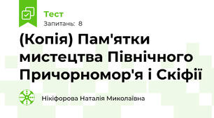 (Копія) Пам'ятки мистецтва Північного Причорномор'я і Скіфії