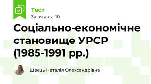 Соціально-економічне становище УРСР (1985-1991 рр.)