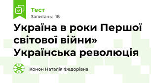 Україна в роки Першої світової війни» Українська революція