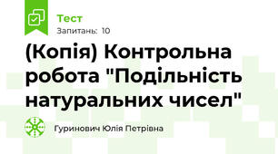 (Копія) Контрольна робота "Подільність натуральних чисел"