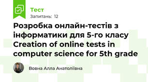 Розробка онлайн-тестів з інформатики для 5-го класу Creation of online tests in computer science for 5th grade