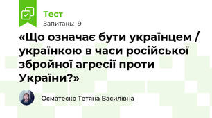 «Що означає бути українцем / українкою в часи російської збройної агресії проти України?»