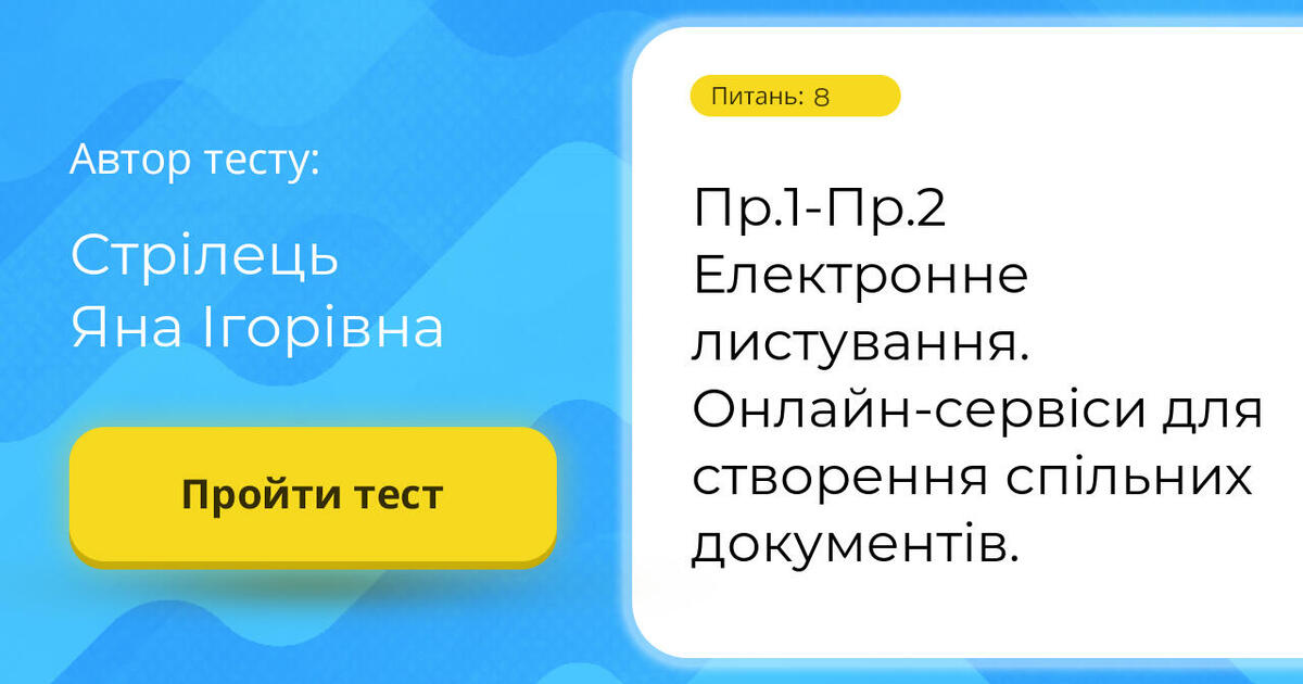 Пр.1-Пр.2 Електронне листування. Онлайн-сервіси для створення спільних ...