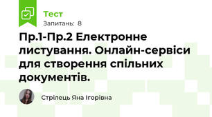 Пр.1-Пр.2 Електронне листування. Онлайн-сервіси для створення спільних документів.