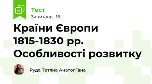 Країни Європи 1815-1830 рр. Особливості розвитку