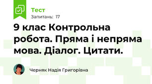9 клас Контрольна робота. Пряма і непряма мова. Діалог. Цитати.