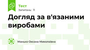 Догляд за в'язаними виробами