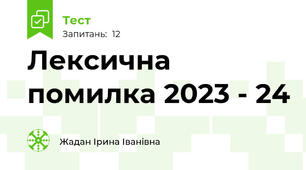 Лексична помилка 2023 - 24 