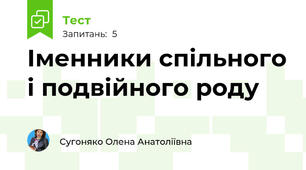 Іменники спільного і подвійного роду