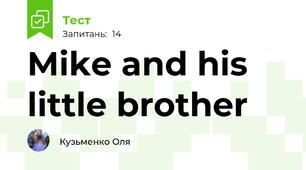 Mike and his little brother 