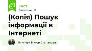 (Копія) Пошук інформації в Інтернеті