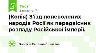 (Копія) З’їзд поневолених народів Росії як передвісник розпаду Російської імперії.