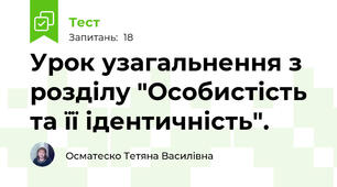 Урок узагальнення з розділу "Особистість та її ідентичність".