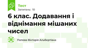 6 клас. Додавання і віднімання мішаних чисел