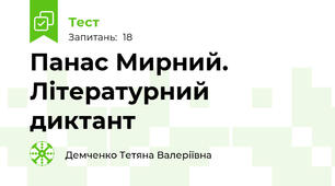 Панас Мирний. Літературний диктант