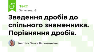 Зведення дробів до спільного знаменника. Порівняння дробів.