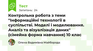 Контрольна робота з теми "Інформаційні технології в суспільстві. Моделі і моделювання. Аналіз та візуалізація даних" (сімейна форма навчання) 10 клас