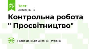 Контрольна робота " Просвітництво"