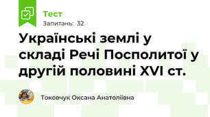 Українські землі у складі Речі Посполитої у другій половині XVI ст.