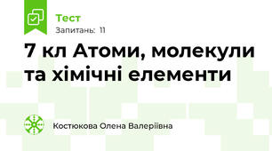 7 кл Атоми, молекули та хімічні елементи