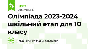 Олімпіада 2023-2024 шкільний етап для 10 класу