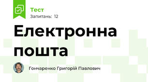 Електронна пошта