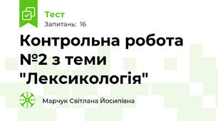 Контрольна робота №2 з теми "Лексикологія"