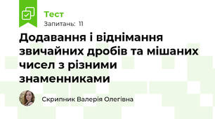 Додавання і віднімання звичайних дробів та мішаних чисел з різними знаменниками