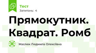  Прямокутник. Квадрат. Ромб