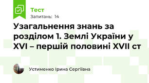 Узагальнення знань за розділом 1. Землі України у XVI – першій половині XVII ст