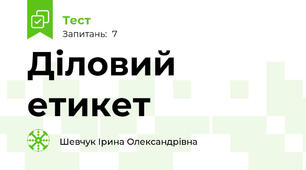 Діловий етикет
